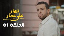 EP 01 Nhar Ala Amar | الحلقة 01 | نهار على عمار | Episode offert par Leyenda et NessmaPlay