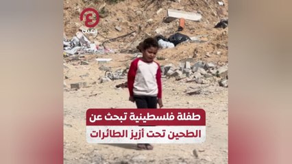 طفلة فلسطينية تبحث عن الطحين تحت أزيز الطائرات