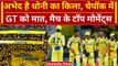 IPL 2024: Dhoni ने पकड़ा लाजवाब कैच, CSK ने GT को हराया, CSK vs GT | Match Highlights | TOP Moments