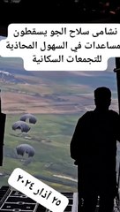 نشامى سلاح الجو يسقطون مساعدات في السهول المحاذية للتجمعات السكانية في قطاع غزة