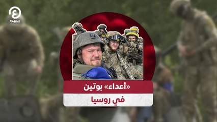 «أعداء» بوتين في روسيا