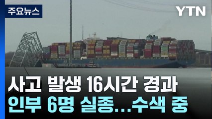 잠수부 투입해 수색 총력..."테러 가능성은 없어" / YTN