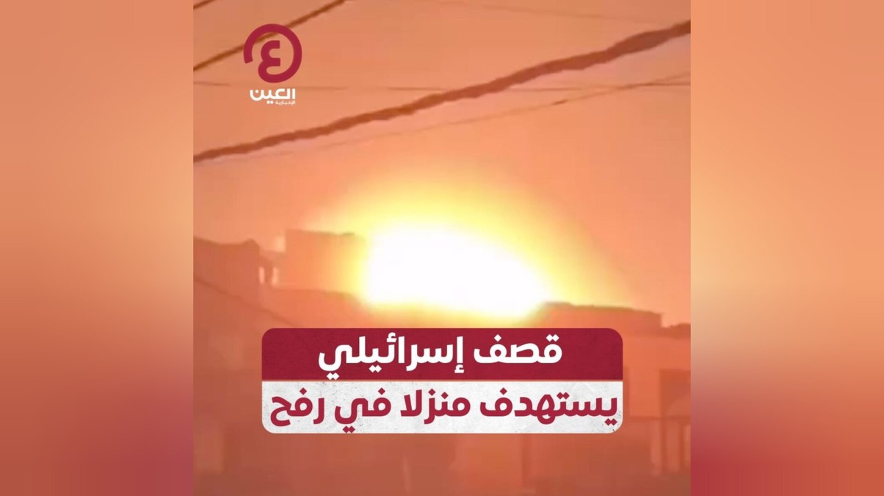 قصف إسرائيلي يستهدف منزلا في رفح