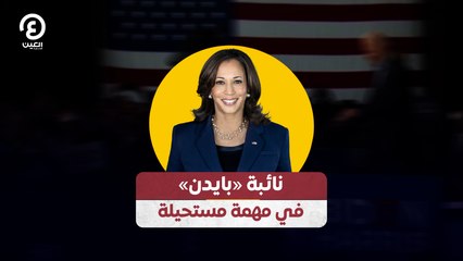 نائبة «بايدن» في مهمة مستحيلة