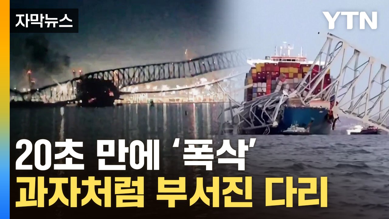 [자막뉴스] 20초 만에 무너져 내린 美 교량...거짓말 같은 장면 / YTN