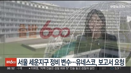 서울 세운지구 정비 변수…유네스코, 보고서 요청