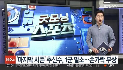 '마지막 시즌' 추신수, 1군 말소…손가락 부상