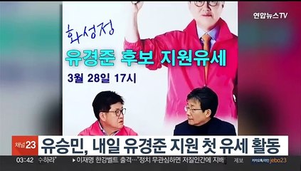 유승민, 내일 유경준 지원 첫 유세 활동