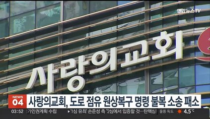 사랑의교회, 도로 점유 원상복구 명령 불복 소송 패소