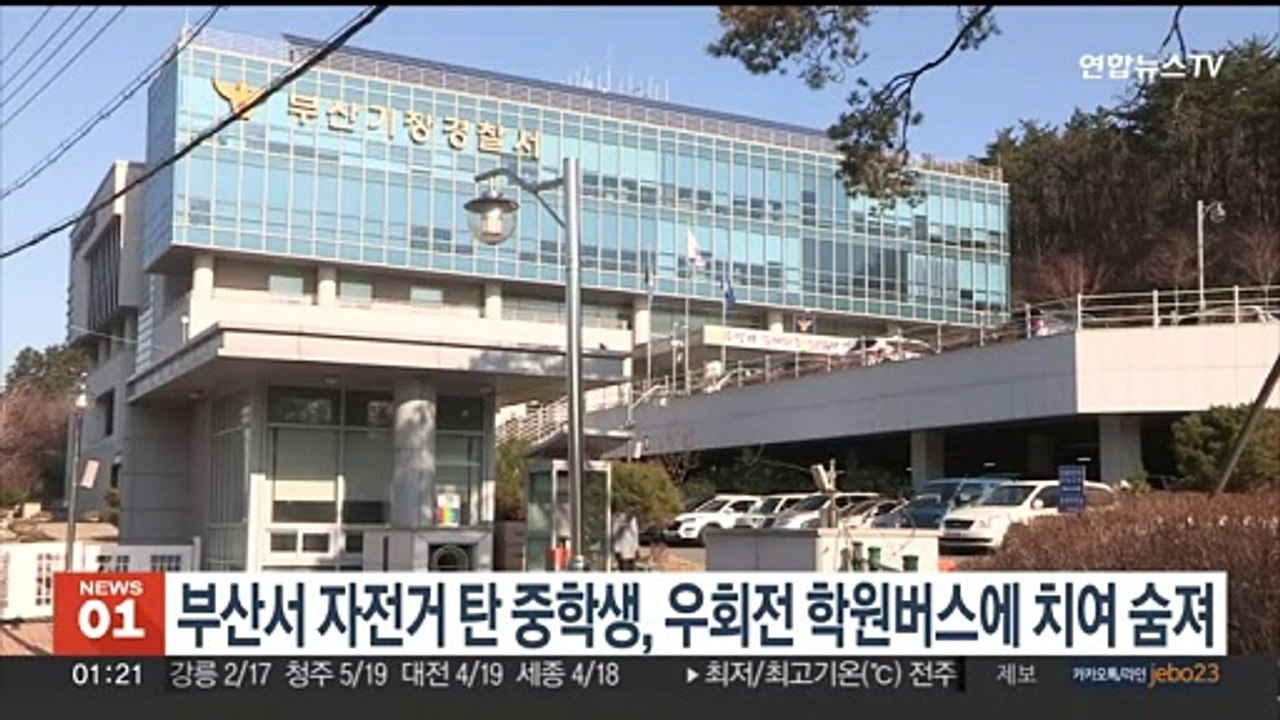 부산서 자전거 탄 중학생, 우회전 학원버스에 치여 숨져