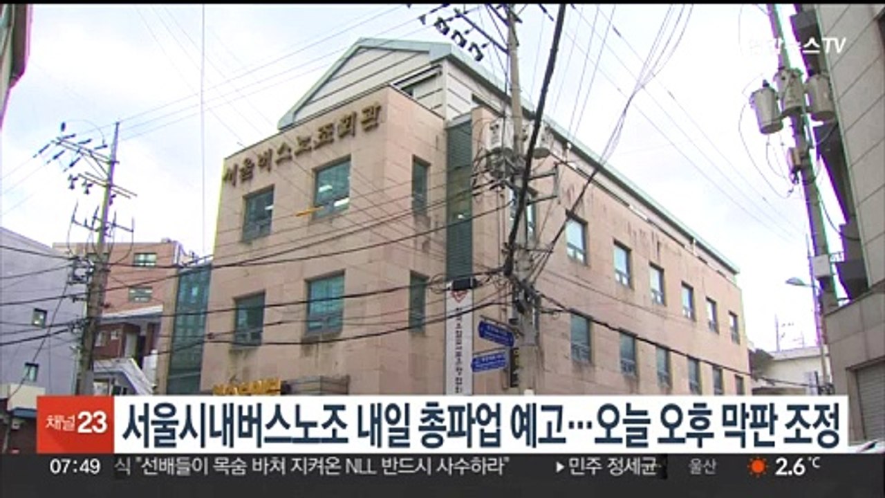 서울시내버스 노조 내일 총파업 예고…오늘 오후 막판 조정 시도