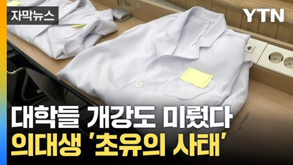 [자막뉴스] 개강까지 미룬 대학들...의대생들 '초유의 사태' / YTN