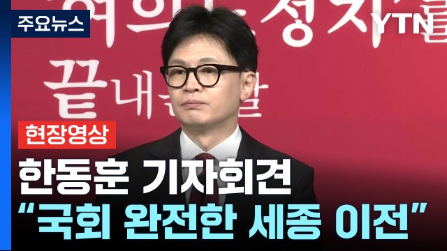 [현장영상+] 한동훈 국회 세종 이전으로 여의도 정치 종식시킬 것 / YTN