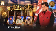 Ilm o Ulama | Rehmat e Sehr - 27 March 2024 - Shan e Ramzan | ARY Qtv