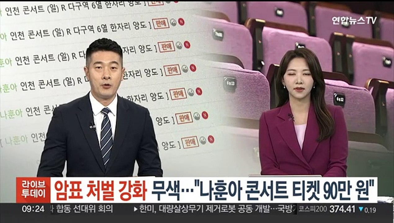 암표 처벌 강화 무색…"나훈아 콘서트 티켓 90만원"