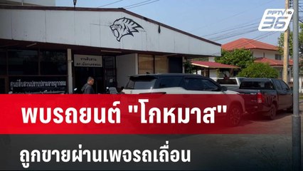 พบรถยนต์ "โกหมาส"ถูกขายผ่านเพจรถเถื่อน  | โชว์ข่าวเช้านี้  |  27 มี.ค. 67