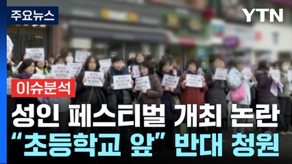 [뉴스라이더] 초등학교 바로 앞에서 성인 페스티벌이 열린다? / YTN