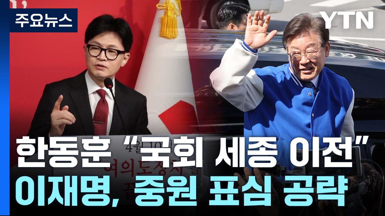 한동훈, 국회 세종시 이전 공약...이재명, 중원 표심 공략 / YTN