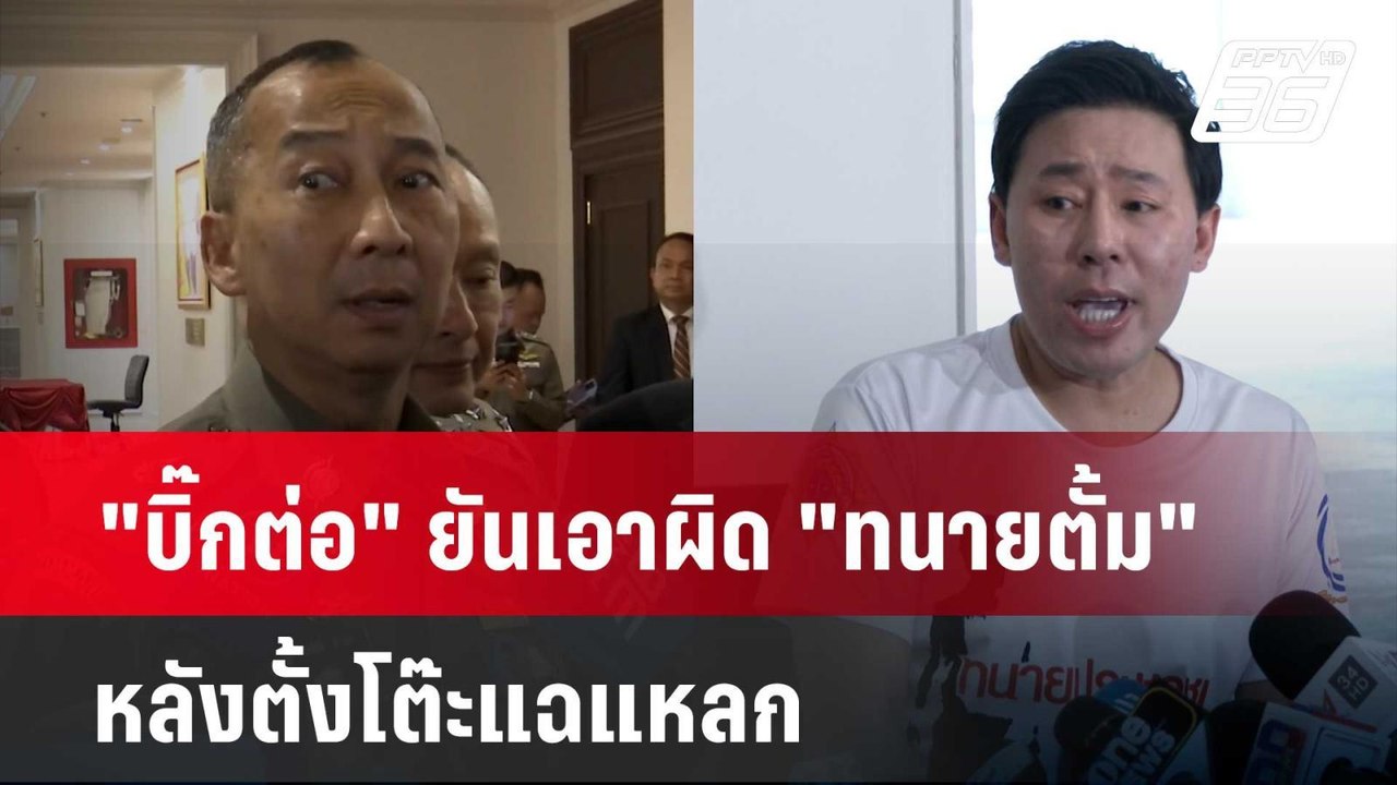 "บิ๊กต่อ" ยันเอาผิด "ทนายตั้ม" หลังตั้งโต๊ะแฉแห...