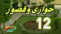 المسلسل النادر حواري وقصور -   ح 12  -   من مختارات الزمن الجميل