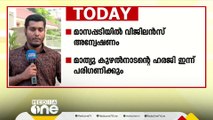 മാസപ്പടിയിൽ വിജിലൻസ് അന്വേഷണം; തിരുവനന്തപുരത്ത നിന്നുള്ള പ്രധാന വാർത്തകൾ