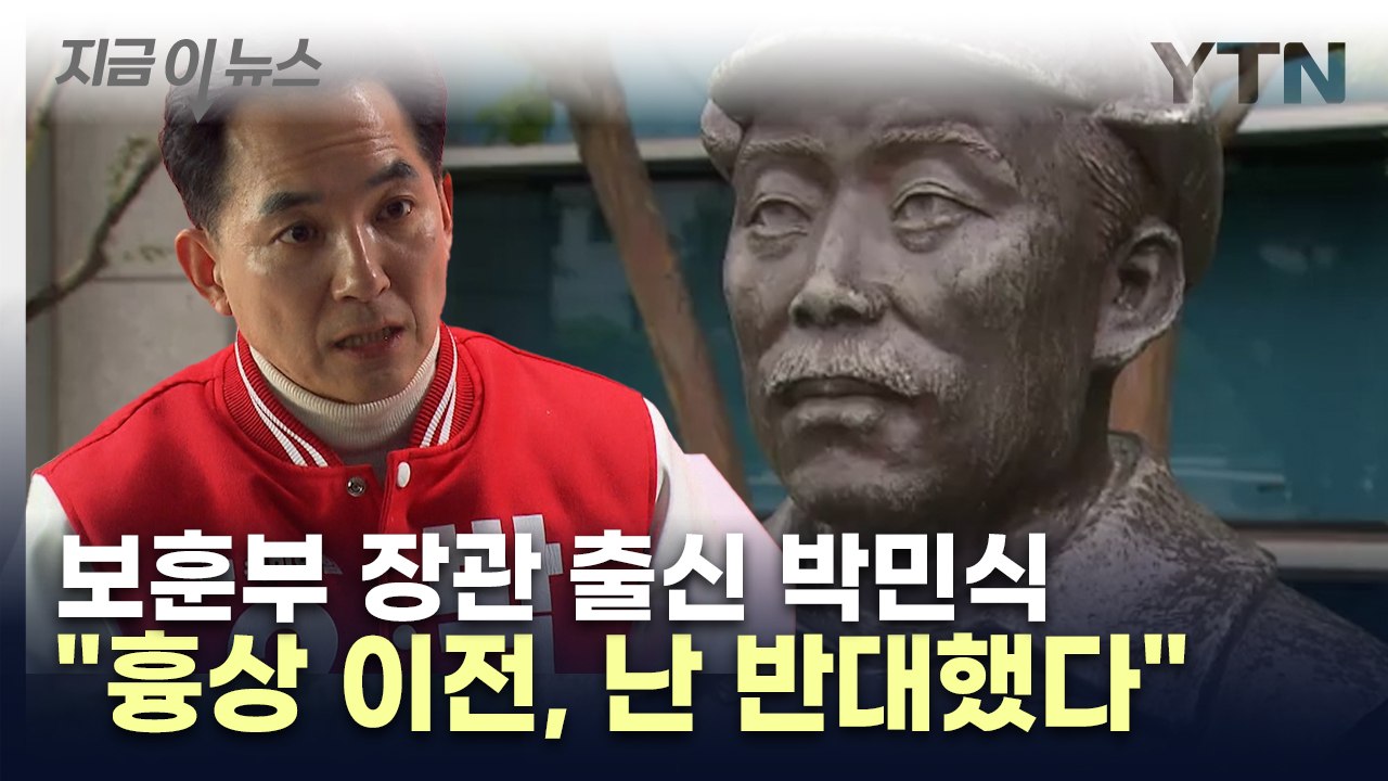 '보훈부 장관 출신' 박민식 "홍범도 흉상 이전, 난 반대했다" [지금이뉴스] / YTN
