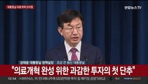 [현장연결] 윤 대통령, '의료예산 논의' 제안…대통령실 브리핑