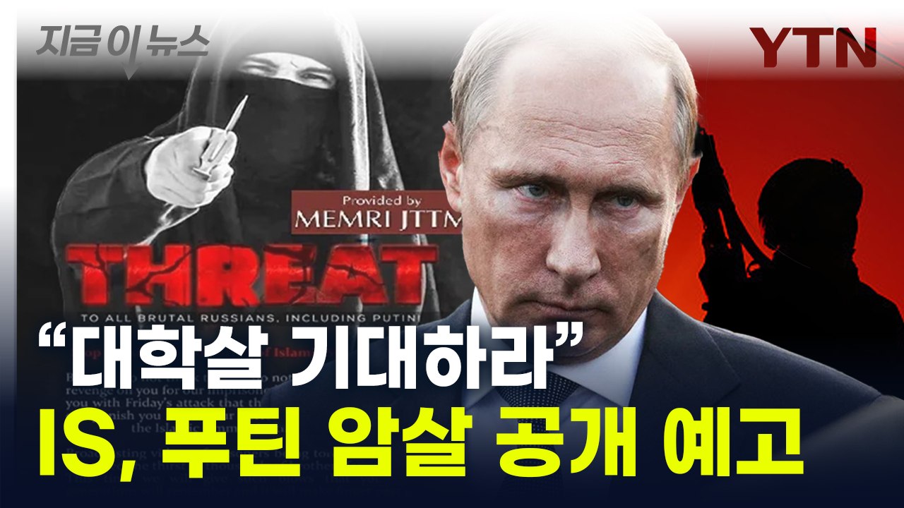다음은 '푸틴' 암살...IS, 보복 예고 "모든 러시아인 죽일 것" [지금이뉴스]...