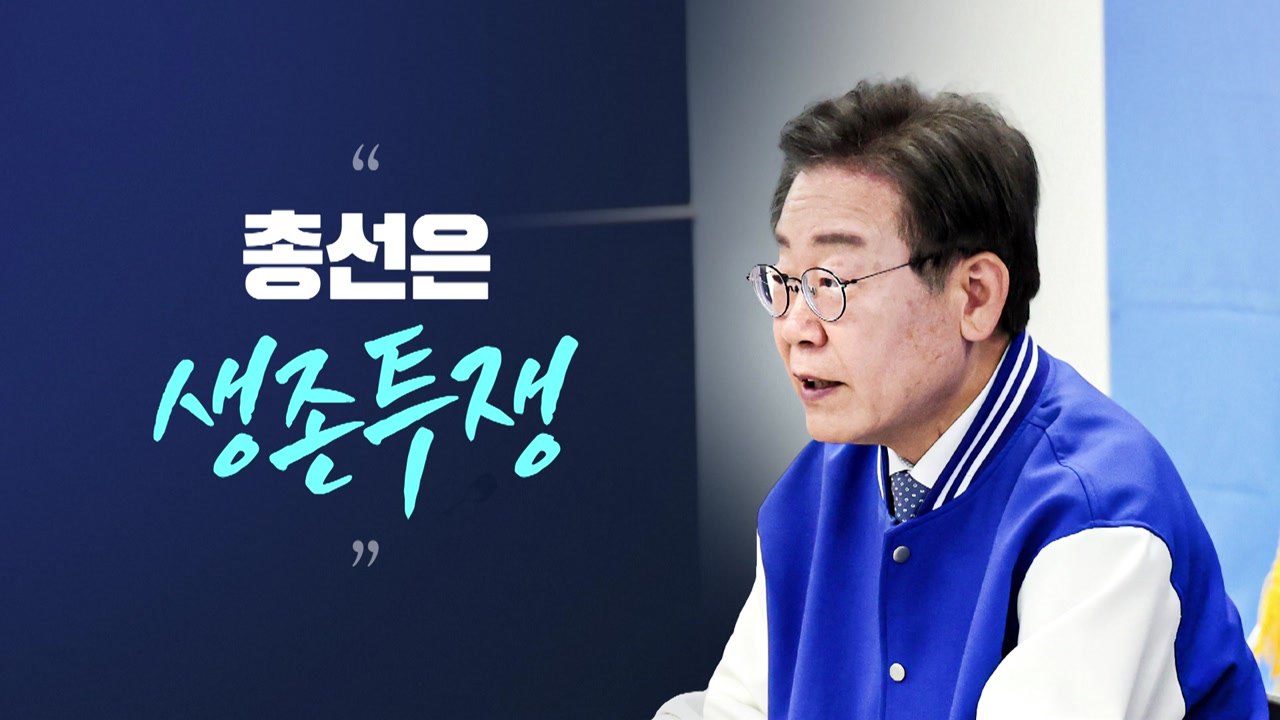 [뉴스라이브] 이재명 "이번 총선은 생존투쟁·역사 분수령" / YTN
