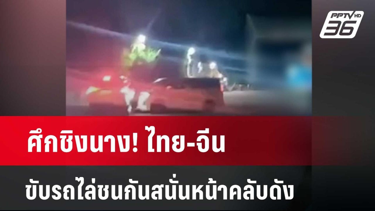 ศึกชิงนาง! ไทย-จีน ขับรถไล่ชนกันสนั่นหน้าคลับดั...
