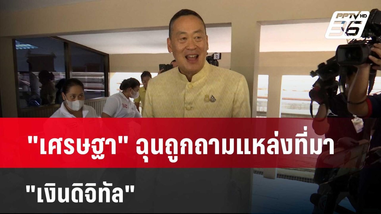 "เศรษฐา" ฉุนถูกถามแหล่งที่มา "เงินดิจิทัล" | โช...