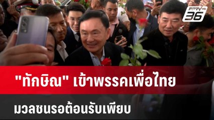 "ทักษิณ" เข้าพรรคเพื่อไทยมวลชนรอต้อนรับเพียบ | โชว์ข่าวเช้านี้  |  27 มี.ค. 67