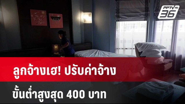 ลูกจ้างเฮ! ปรับค่าจ้างขั้นต่ำสูงสุด 400 บาท | โชว์ข่าวเช้านี้ | 27 มี.ค. 67