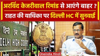 Video herunterladen: Arvind Kejriwal की बेल पर Delhi HC करेगा सुनवाई, रिमांड से छूट या जायेंगे जेल? | वनइंडिया हिंदी