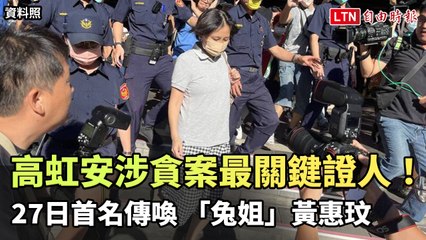 高虹安涉貪案最關鍵證人！27日首名傳喚 「兔姐」黃惠玟