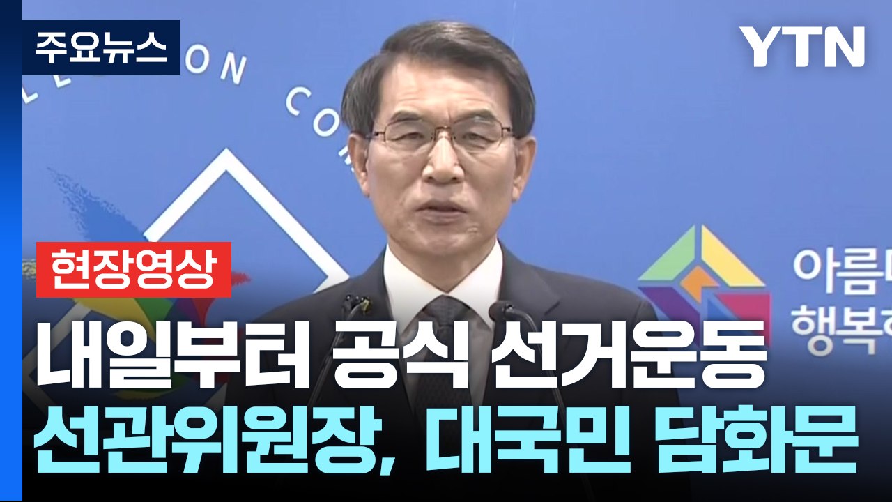 [현장영상+] 내일부터 공식 선거운동...선관위원장, 대국민 담화문 발표 / YTN