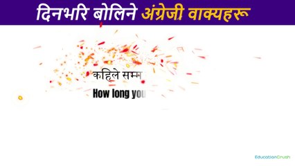 अङ्ग्रेजी बोल्न Basic बाट सिक्नुहोस् how to learn English speaking easily अंग्रेजीमा कुरा