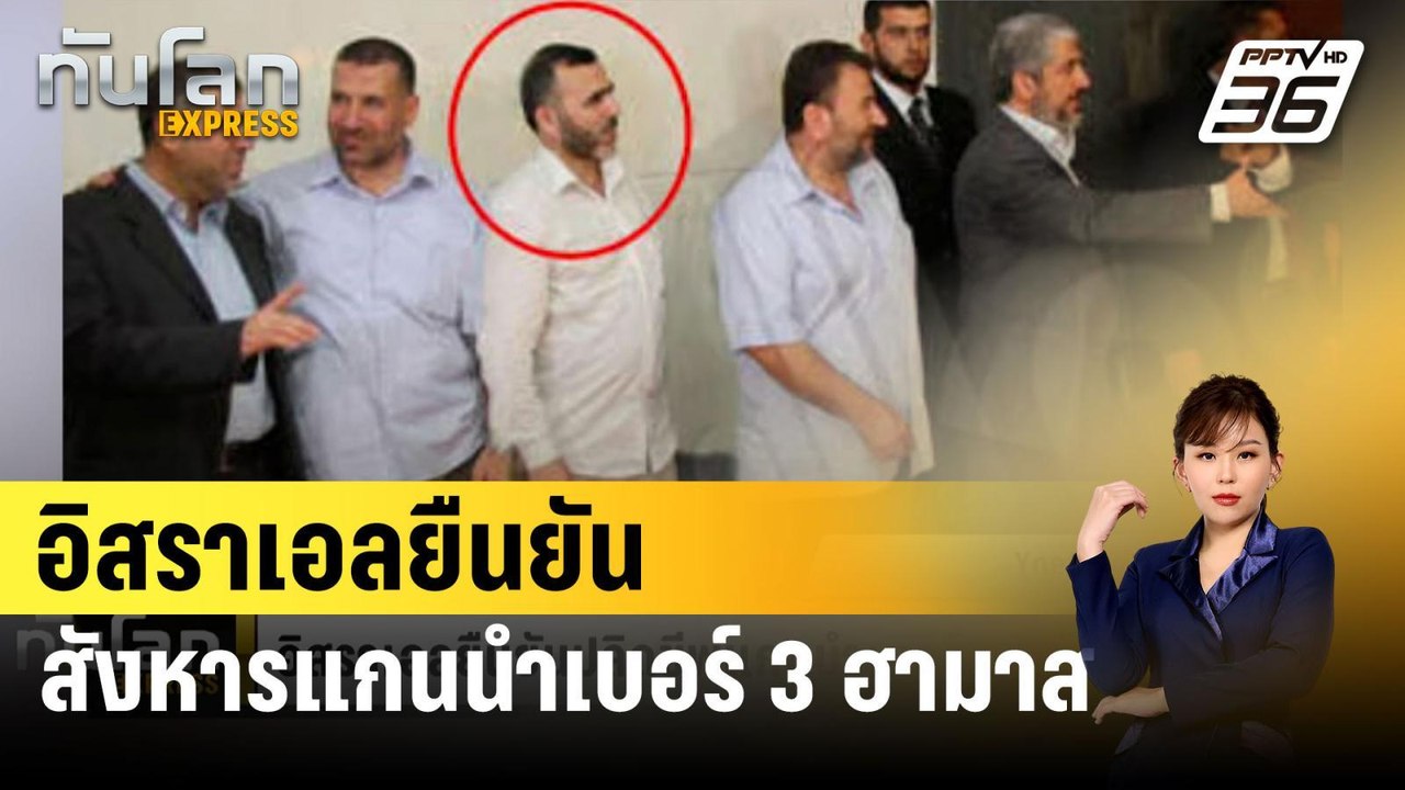 อิสราเอลยืนยัน สังหารแกนนำเบอร์ 3 ฮามาส | ทันโล...