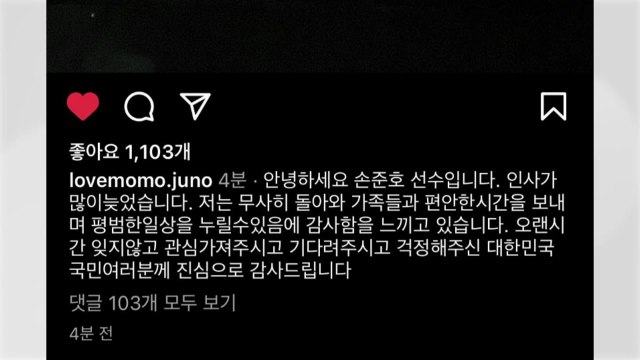 '석방' 손준호, SNS로 인사 평범한 일상에 감사함 느껴 / YTN