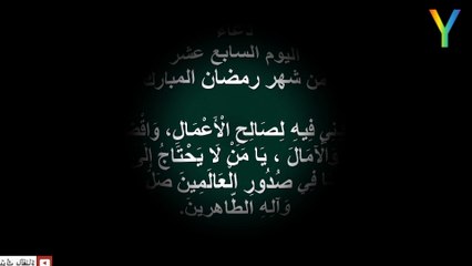 دعاء اليوم السابع عشر من شهر رمضان المبارك