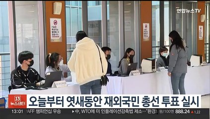 오늘부터 엿새 동안 재외국민 총선 투표 실시