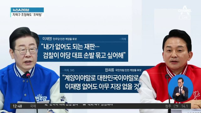 총선 D-14…인천 계양을 ‘명룡대전’ 박빙