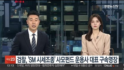 下载视频: 검찰, 'SM 시세조종' 사모펀드 운용사 대표 구속영장