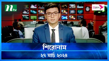 Shironam | 27 March 2024 | NTV Latest News Update
