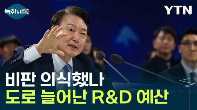 윤석열 대통령 내년 R&D 예산 대폭 확대 [지금이뉴스] / YTN