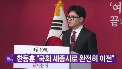 [YTN 실시간뉴스] 한동훈 "국회 세종시로 완전히 이전" / YTN