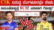 ಬೆಂಗಳೂರಿನಲ್ಲಿ RCB vs CSK ಮುಖಾಮುಖಿ! ಚೆನ್ನೈ ವಿರುದ್ಧ ಸೇಡು ತೀರಿಸಿಕೊಳ್ಳಲು ಕಾಯ್ತಿದೆ ಫಾಫ್ ಪಡೆ