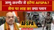 Jammu Kashmir से AFSPA हटाएंगे Amit Shah? Army पर क्या है प्लान | PM Narendra Modi | वनइंडिया हिंदी