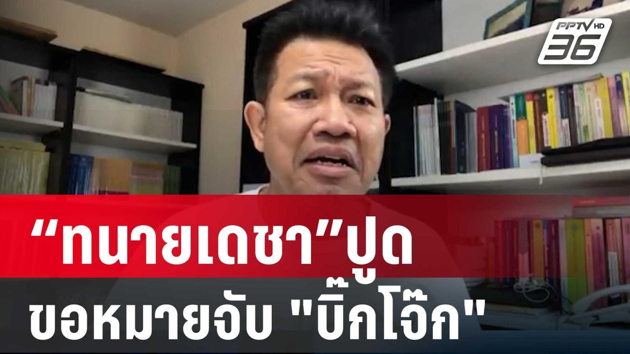 “ทนายเดชา”ปูดตร.จ่อหมายเรียกรอบ3 - ขอหมายจับ "บิ๊กโจ๊ก" | เที่ยงทันข่าว |  27 มี.ค. 67