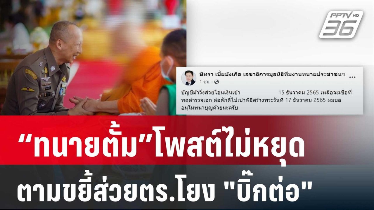 “ทนายตั้ม”โพสต์ไม่หยุด ตามขยี้ส่วยตร.โยง "บิ๊กต...